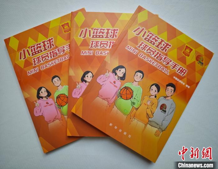 中国篮协发布小篮球球员指导手册 推动青少年篮